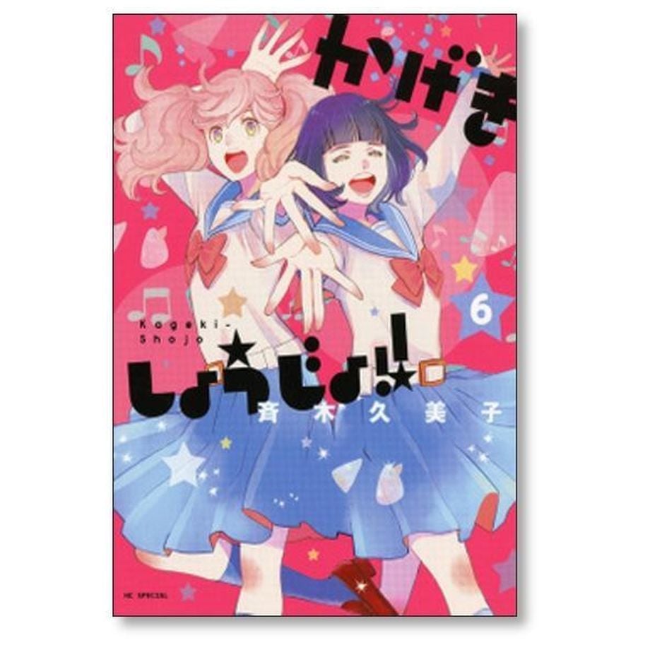 かげきしょうじょ 斉木久美子 [1-16巻 コミックセット/未完結] | 漫画