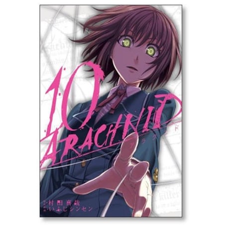 アラクニド いふじシンセン [1-14巻 漫画全巻セット/完結] 村田真哉