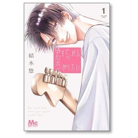 君を忘れる恋がしたい 結木悠 [1-6巻 コミックセット/未完結]