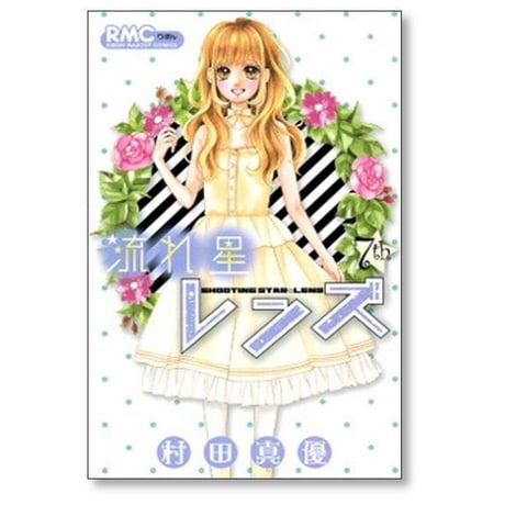 流れ星レンズ 村田真優 [1-10巻 漫画全巻セット/完結]