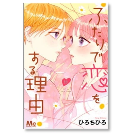 ふたりで恋をする理由 ひろちひろ [1-12巻 漫画全巻セット/完結]