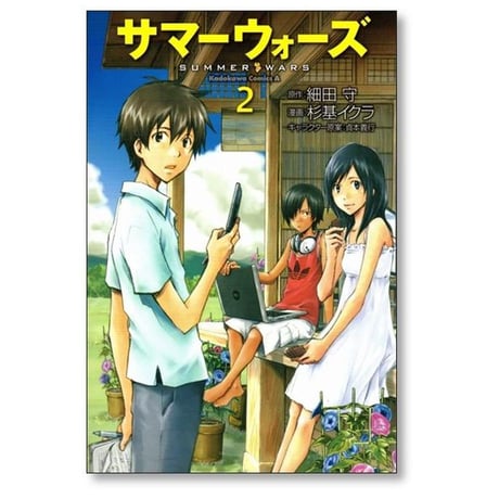 サマーウォーズ 杉基イクラ [1-3巻 漫画全巻セット/完結] 細田守 貞本義行
