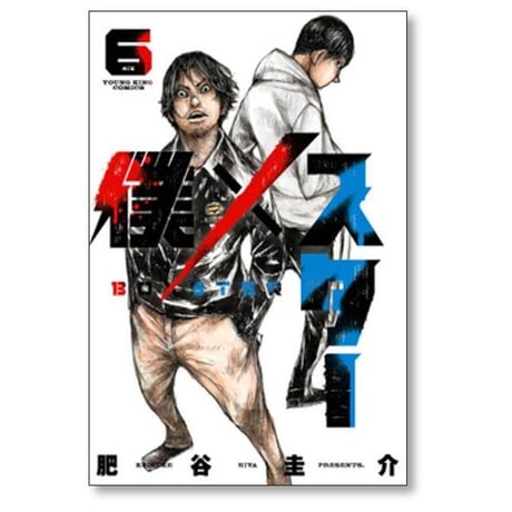 僕×スター 肥谷圭介 [1-9巻 コミックセット/未完結] 僕 スター
