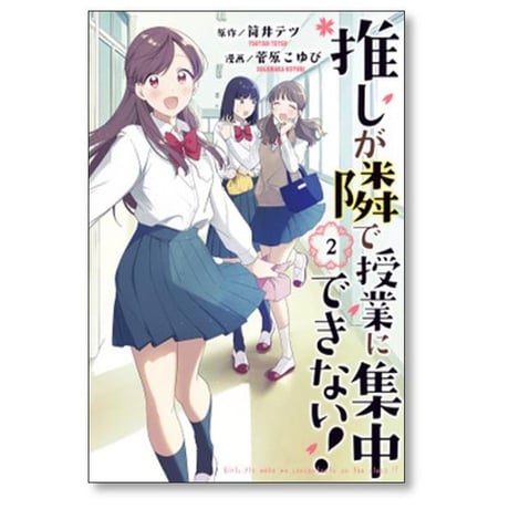 推しが隣で授業に集中できない 菅原こゆび [1-7巻 漫画全巻セット/完結] 筒井テツ