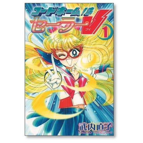 コードネームはセーラーV 武内直子 [1-2巻 漫画全巻セット/完結] 新装版
