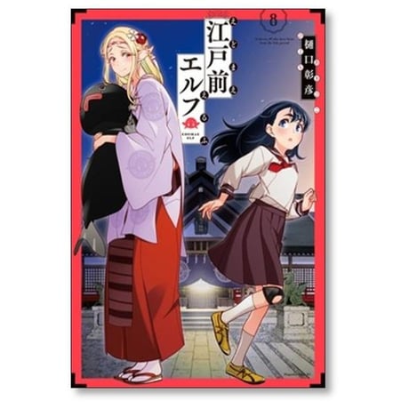江戸前エルフ 樋口彰彦 [1-11巻 コミックセット/未完結]