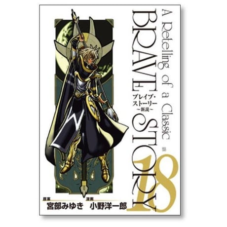 ブレイブストーリー 新説 小野洋一郎 [1-20巻 漫画全巻セット/完結] BRAVE STORY 宮部みゆき