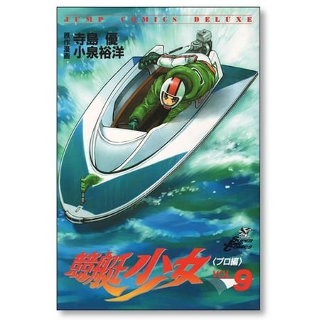 競艇少女 小泉裕洋 [1-14巻 漫画全巻セット/完結]