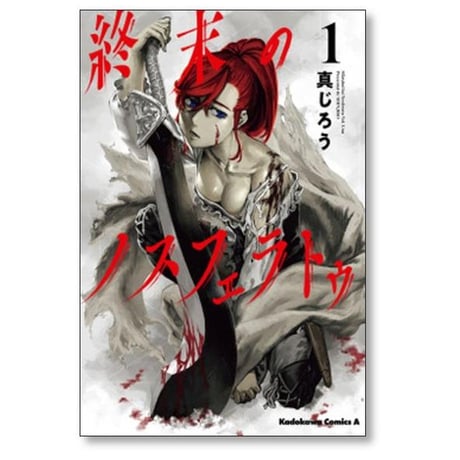 終末のノスフェラトゥ 真じろう [1-4巻 漫画全巻セット/完結]