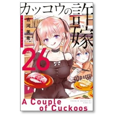 カッコウの許嫁 吉河美希 [1-31巻 コミックセット/未完結]