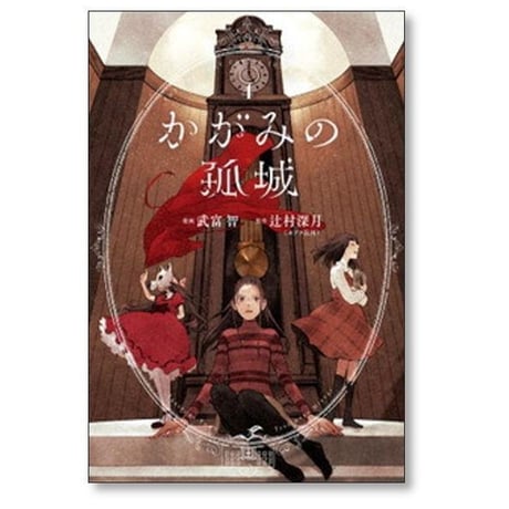 かがみの孤城 武富智 [1-5巻 漫画全巻セット/完結] 辻村深月
