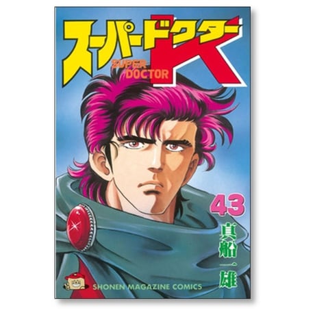 スーパードクターK 真船一雄 [1-44巻 漫画全巻セット/完結]