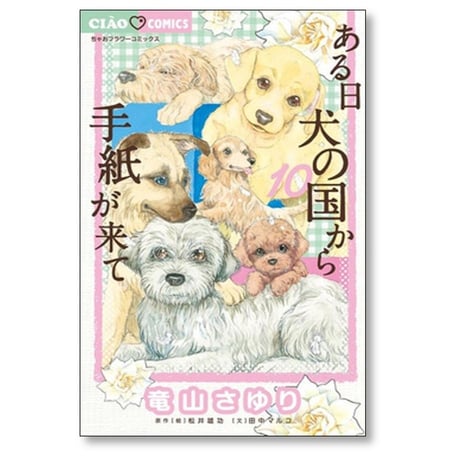 ある日 犬の国から手紙が来て 竜山さゆり [1-11巻 コミックセット/未完結] 松井雄功 田中マルコ