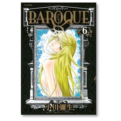 BAROQUE 小川彌生 [1-6巻 漫画全巻セット/完結] バロック