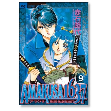 AMAKUSA 1637 赤石路代 [1-12巻 漫画全巻セット/完結] アマクサ 1637