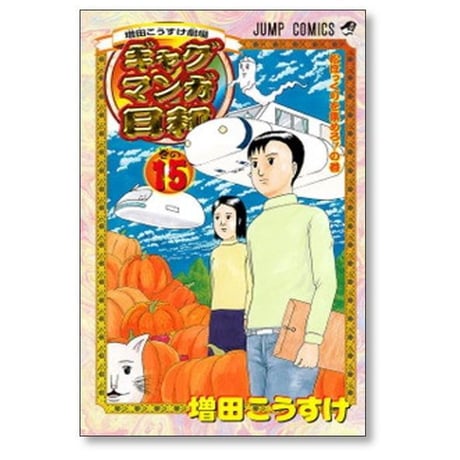 ギャグマンガ日和 増田こうすけ [1-15巻 漫画全巻セット/完結] 増田こうすけ劇場