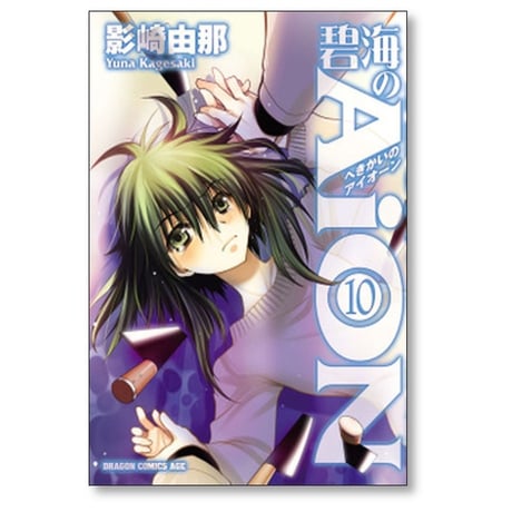 碧海のAiON 影崎由那 [1-11巻 漫画全巻セット/完結] へきかいのアイオーン