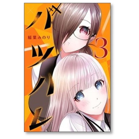バツハレ 稲葉みのり [1-10巻 コミックセット/未完結]