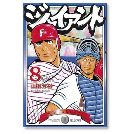 ジャイアント 山田芳裕 [1-9巻 漫画全巻セット/完結]