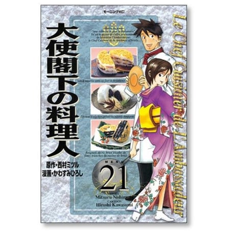 大使閣下の料理人 かわすみひろし [1-25巻 漫画全巻セット/完結] 西村ミツル