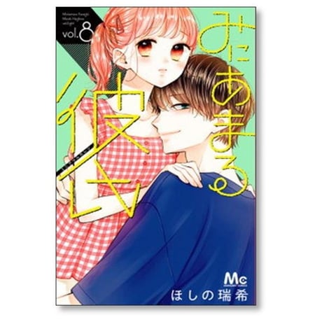 みにあまる彼氏 ほしの瑞希 [1-13巻 漫画全巻セット/完結]