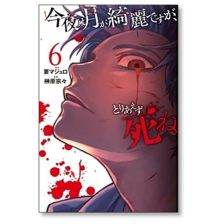 今夜は月が綺麗ですが とりあえず死ね 榊原宗々 [1-10巻 漫画全巻セット/完結] 要マジュロ