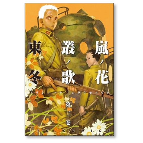 嵐ノ花 叢ノ歌 東冬 [1-8巻 漫画全巻セット/完結] アラシノハナ ムラクモノウタ