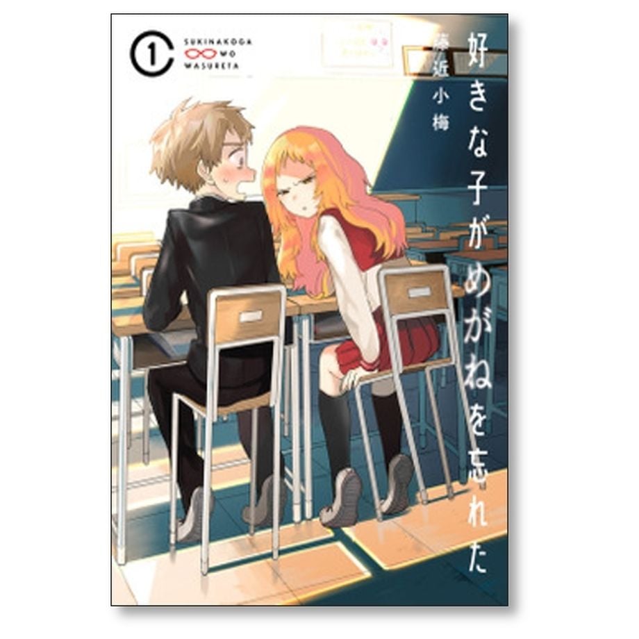 好きな子がめがねを忘れた＋隣のお姉さんが好き　全巻セット　藤近小梅 好きな子がめがねを忘れた＋隣のお姉さんが好き 全巻セット