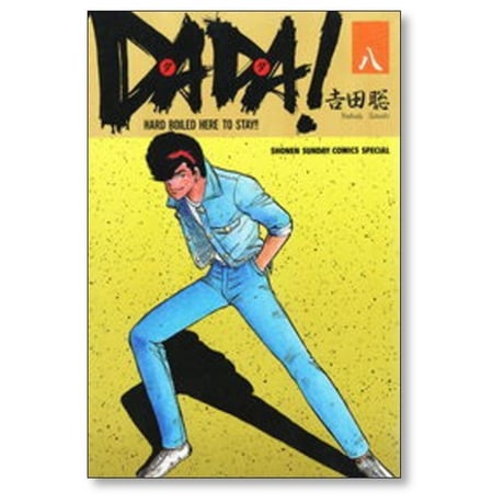DADA 吉田聡 [1-8巻 漫画全巻セット/完結] ダダ