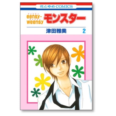 eensy-weensyモンスター 津田雅美 [1-2巻 漫画全巻セット/完結]