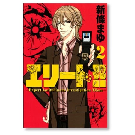 エリート 新條まゆ [1-5巻 漫画全巻セット/完結] Expert Latitudinous Investigation TEam