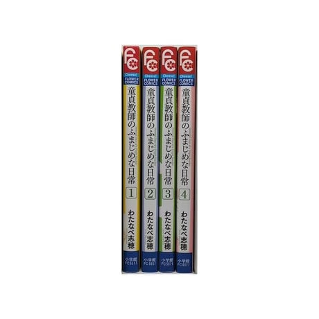 童貞教師のふまじめな日常 わたなべ志穂 [1-4巻 漫画全巻セット/完結]