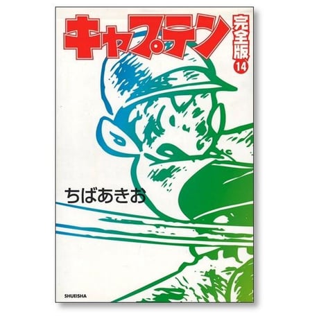 キャプテン 完全版 ちばあきお [1-18巻 漫画全巻セット/完結]