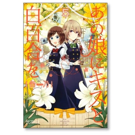 あの娘にキスと白百合を 缶乃 [1-10巻 漫画全巻セット/完結]