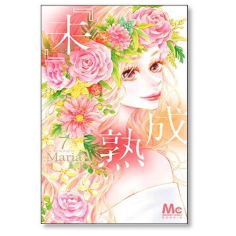 未成熟 Maria [1-7巻 漫画全巻セット/完結] 『未』成熟 マリア