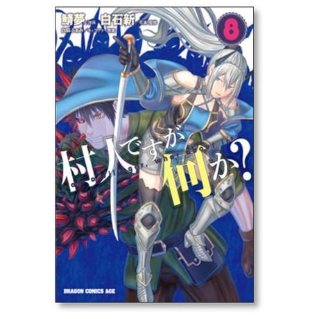 村人ですが何か 鯖夢 [1-16巻 コミックセット/未完結] 白石新 白蘇ふぁみ