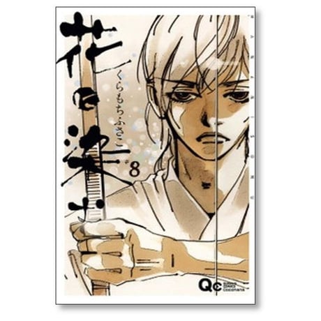花に染む くらもちふさこ [1-8巻 漫画全巻セット/完結]