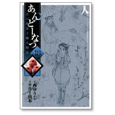あんどーなつ 江戸和菓子職人物語 テリー山本 [1-20巻 漫画全巻セット/完結] 西ゆうじ