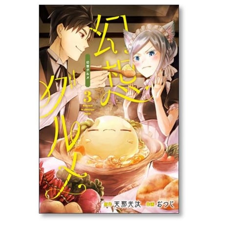 幻想グルメ おつじ [1-7巻 漫画全巻セット/完結] 天那光汰