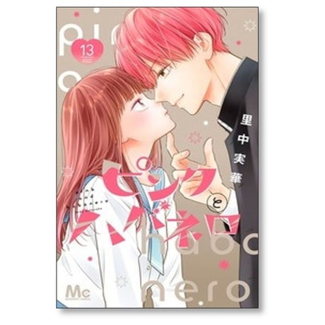 ピンクとハバネロ 里中実華 [1-14巻 漫画全巻セット/完結]