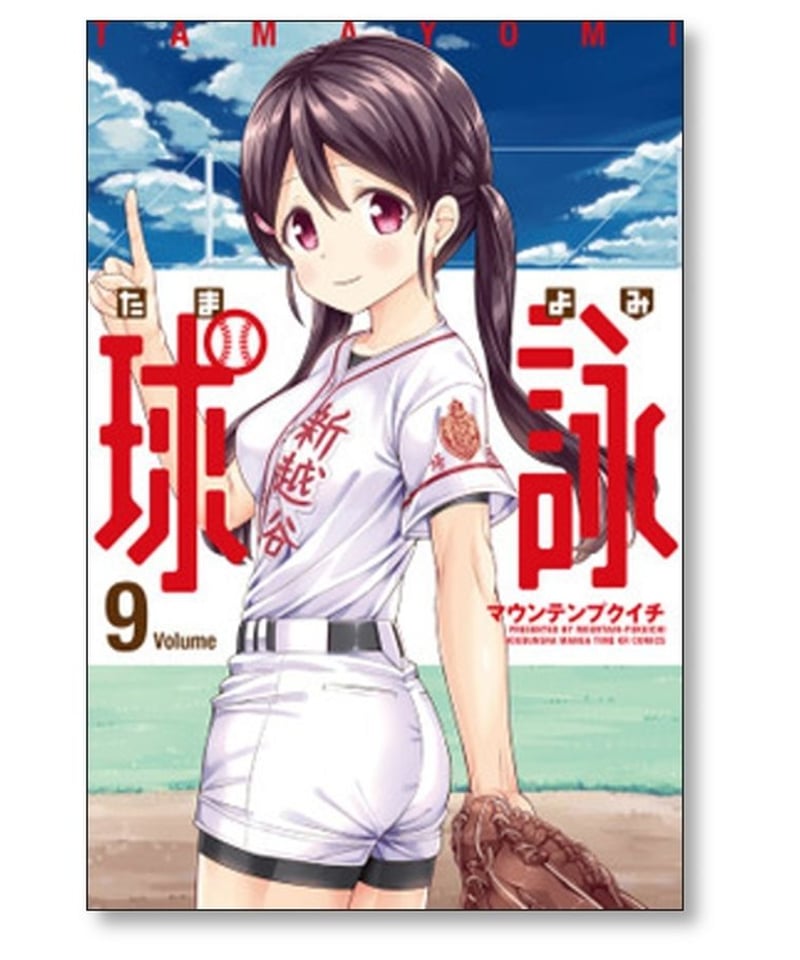 球詠 マウンテンプクイチ [1-14巻 コミックセット/未完結] たまよみ 