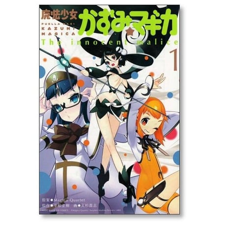 魔法少女 かずみマギカ 天杉貴志 [1-5巻 漫画全巻セット/完結] The innocent malice Magica Quartet 平松正樹