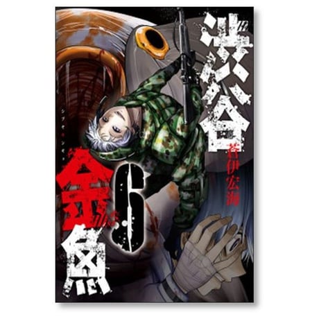 渋谷金魚 蒼伊宏海 [1-11巻 漫画全巻セット/完結]