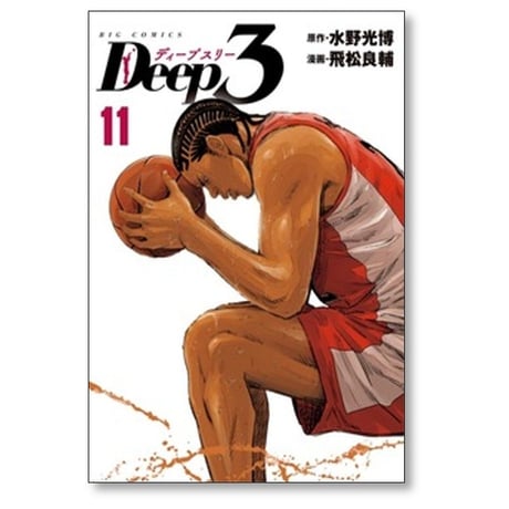 Deep3 飛松良輔 [1-14巻 コミックセット/未完結] ディープスリー 水野光博