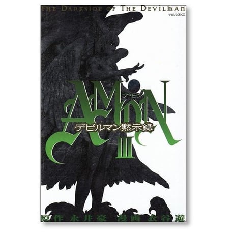 アモン デビルマン黙示録 衣谷遊 [1-6巻 漫画全巻セット/完結] AMON 永井豪