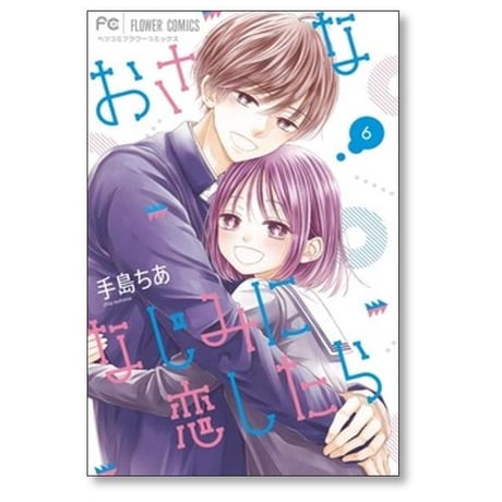 おさななじみに恋したら 手島ちあ [1-6巻 漫画全巻セット/完結]