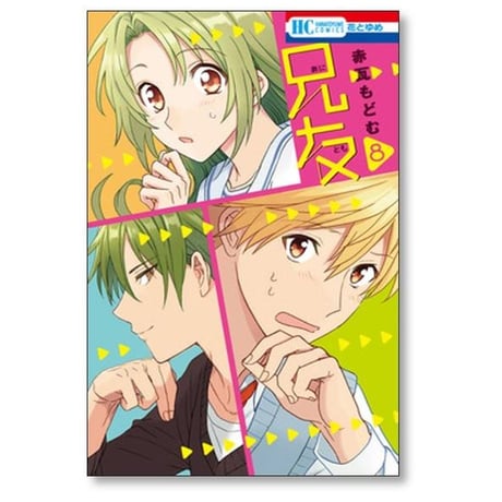兄友 赤瓦もどむ [1-10巻 漫画全巻セット/完結] あにとも