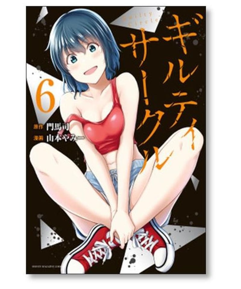 ギルティ サークル 山本やみー [1-11巻 コミックセット/未完結] 門馬司 