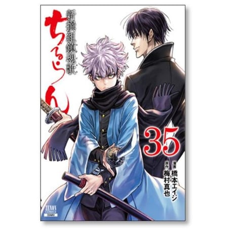ちるらん 新撰組鎮魂歌 橋本エイジ [1-36巻 漫画全巻セット/完結] 梅村真也
