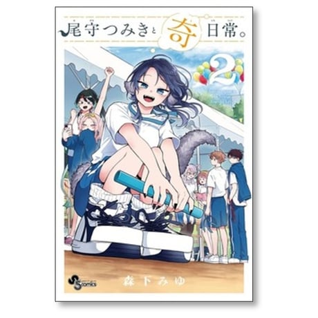 尾守つみきと奇日常 森下みゆ [1-7巻 コミックセット/未完結]